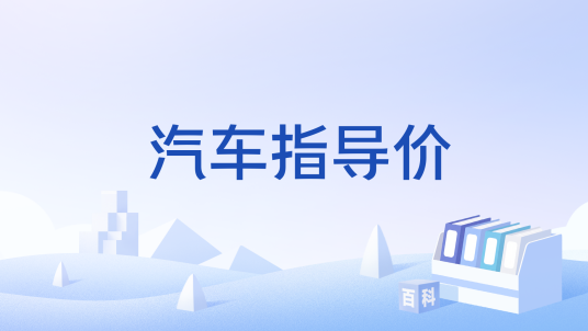 汽车指导价