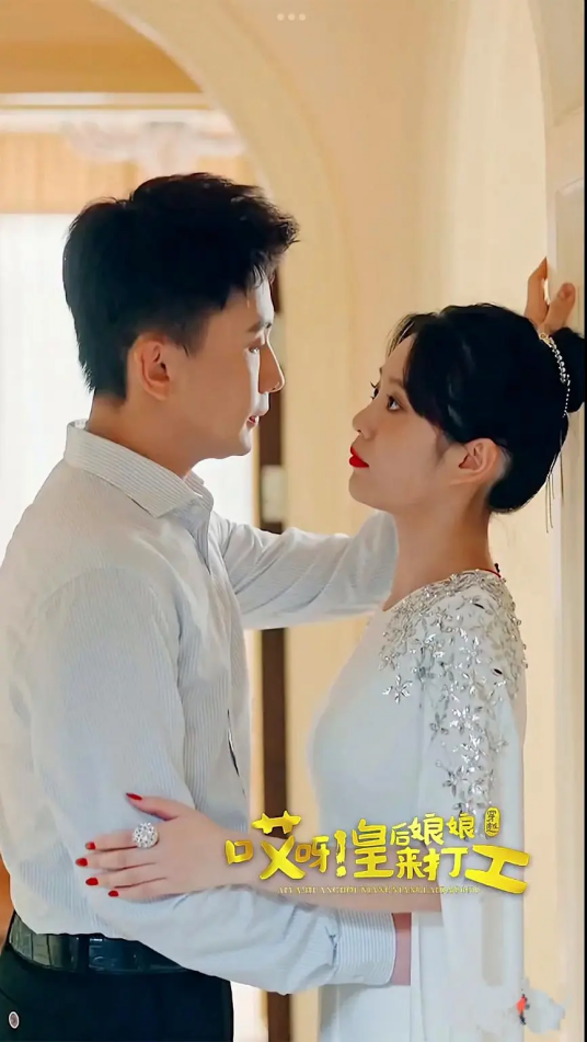 哎呀皇后娘娘来打工