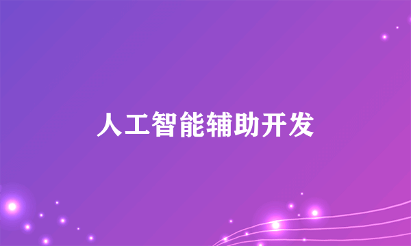 人工智能辅助开发