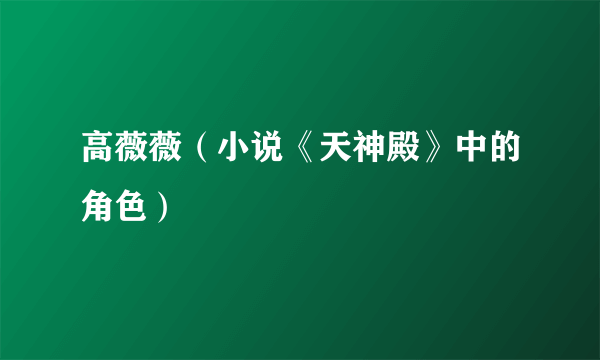高薇薇（小说《天神殿》中的角色）