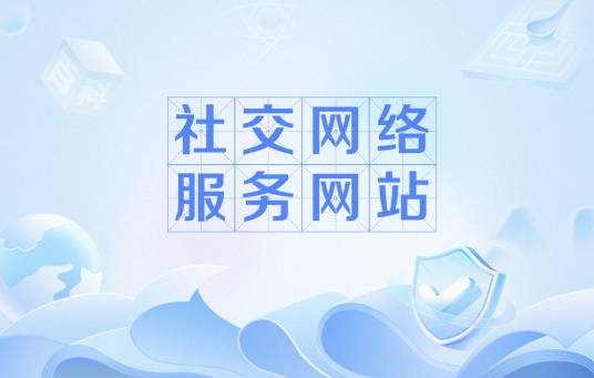 社交网络服务网站