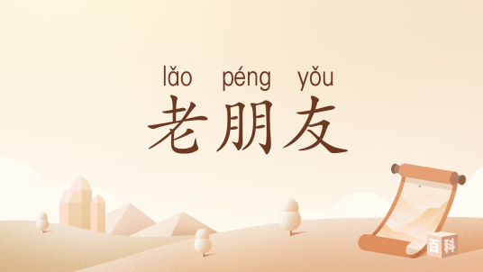 老朋友（汉语词汇）