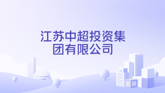 江苏中超投资集团有限公司