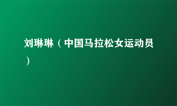 刘琳琳（中国马拉松女运动员）