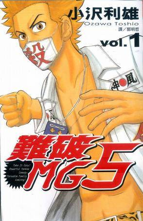 难破MG5（小沢利雄创作的漫画作品）