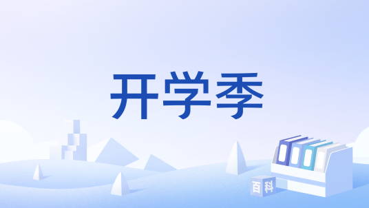 开学季