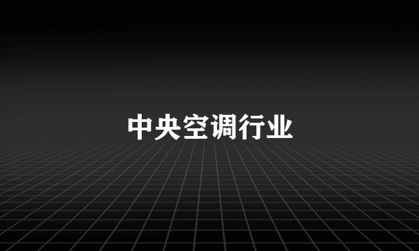 中央空调行业