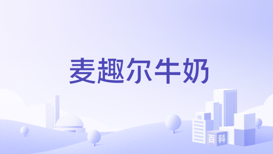 麦趣尔牛奶