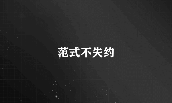 范式不失约