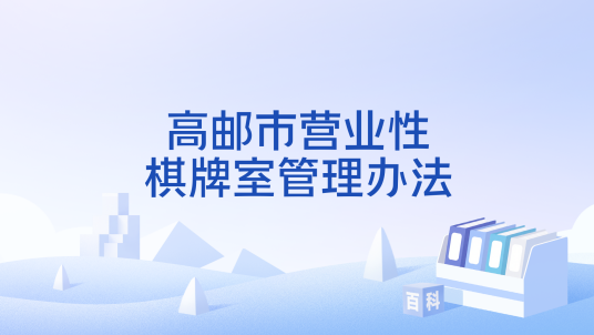 高邮市营业性棋牌室管理办法