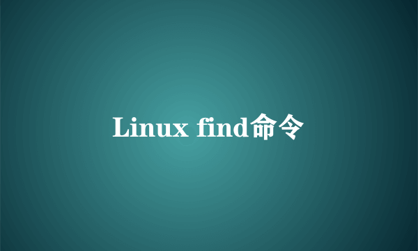 Linux find命令