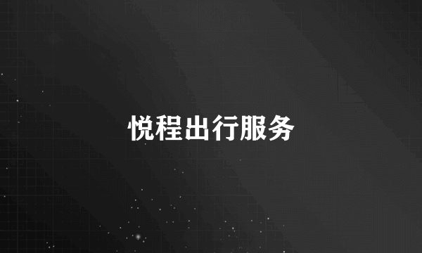 悦程出行服务