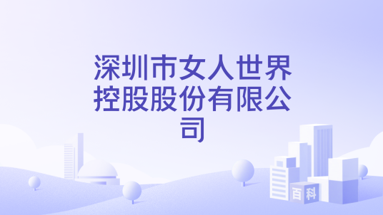 深圳市女人世界控股股份有限公司