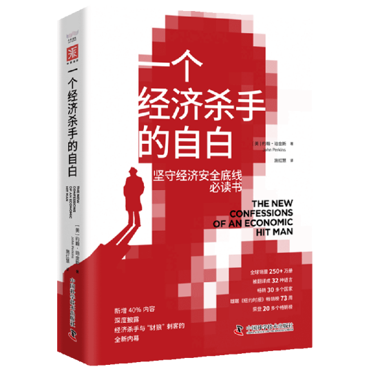 一个经济杀手的自白（2025年中国科学技术出版社出版的图书）