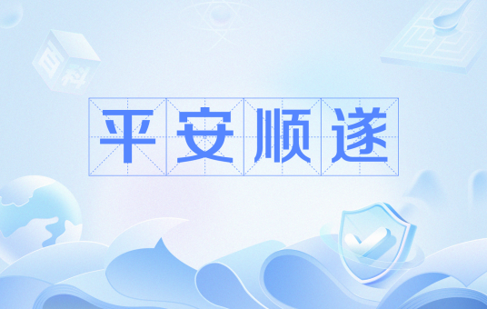平安顺遂（汉语词汇）