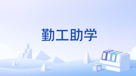 勤工助学（学生在学校组织下利用课余时间通过劳动取得合法报酬）