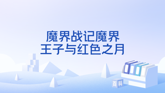 魔界战记魔界王子与红色之月