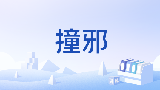 撞邪(民间指遭遇超自然异象的行为)