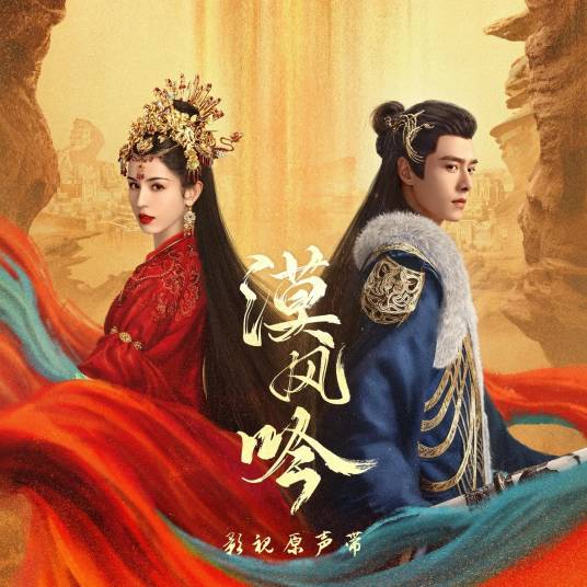 漠风吟（《漠风吟》电视剧主题曲）