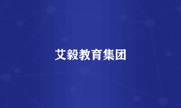 艾毅教育集团