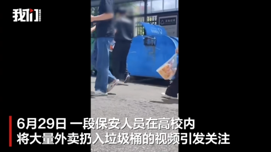 6·27湖南高校保安将外卖扔入垃圾桶事件
