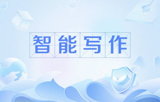 智能写作