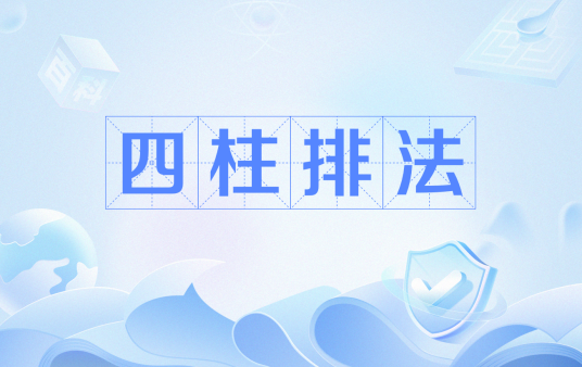 四柱排法
