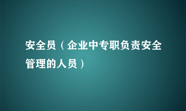 安全员（企业中专职负责安全管理的人员）
