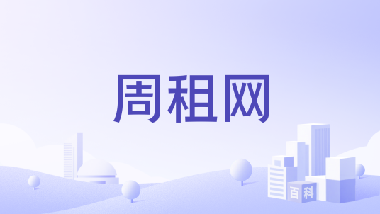 周租网