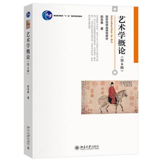 艺术学概论（第6版）