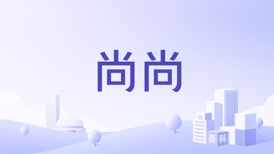 尚尚（品牌）