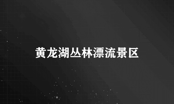黄龙湖丛林漂流景区