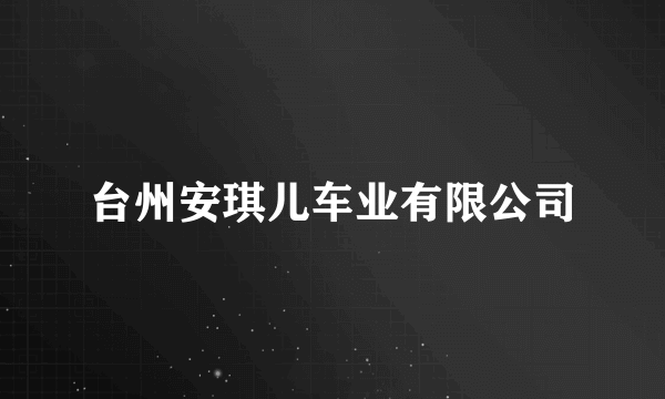 台州安琪儿车业有限公司