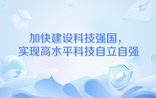 加快建设科技强国，实现高水平科技自立自强