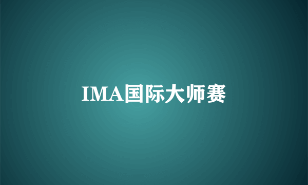 IMA国际大师赛