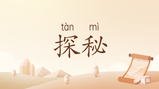 探秘（汉语词汇）