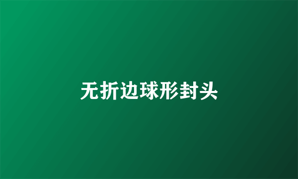 无折边球形封头