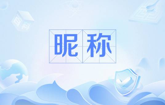昵称（网络流行语）