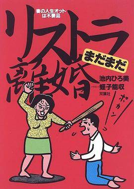 リストラ离婚まだまだ―妻の人生オットは不要品