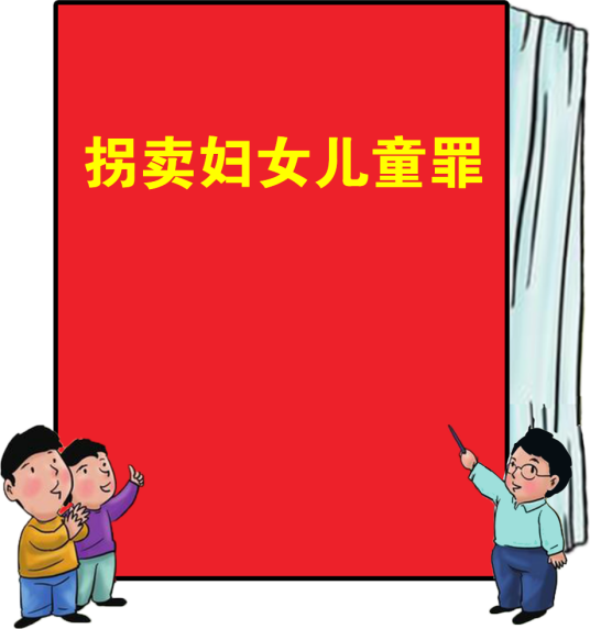 拐卖妇女、儿童罪