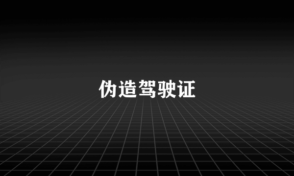 伪造驾驶证