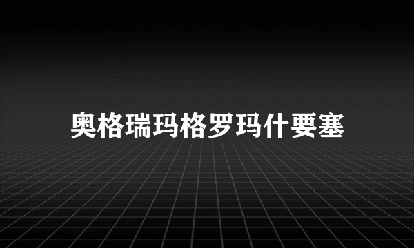 奥格瑞玛格罗玛什要塞