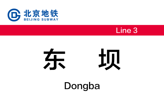 东坝站（中国北京市朝阳区境内地铁车站）