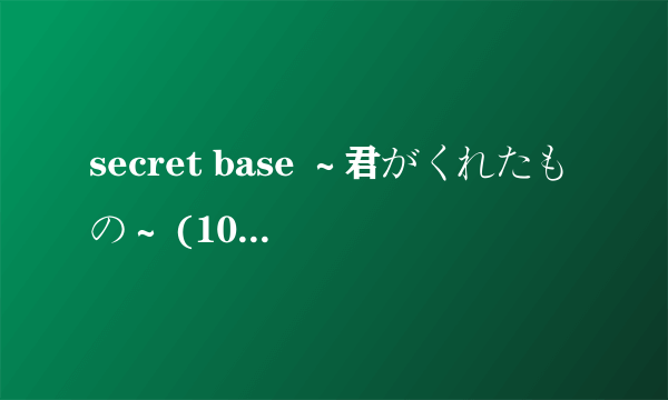 secret base ～君がくれたもの～ (10 years after Ver.)