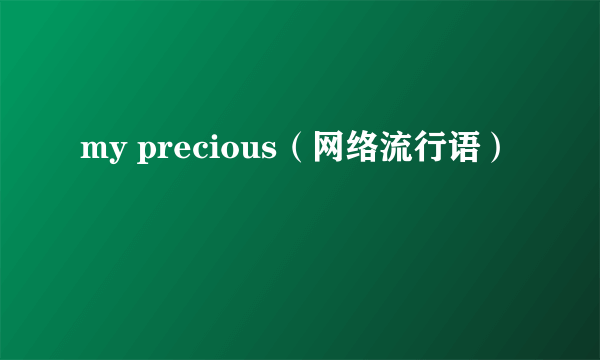 my precious（网络流行语）