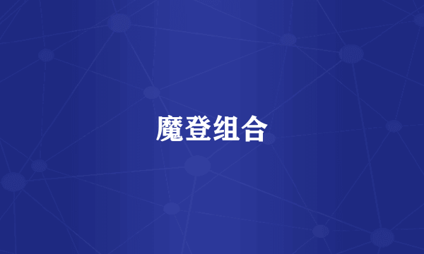 魔登组合