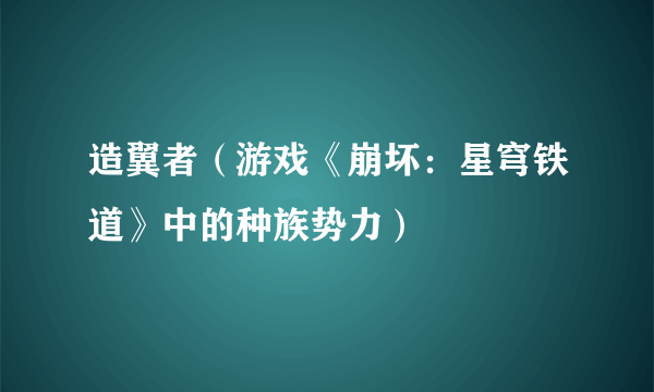 造翼者(游戏《崩坏:星穹铁道》中的种族势力)