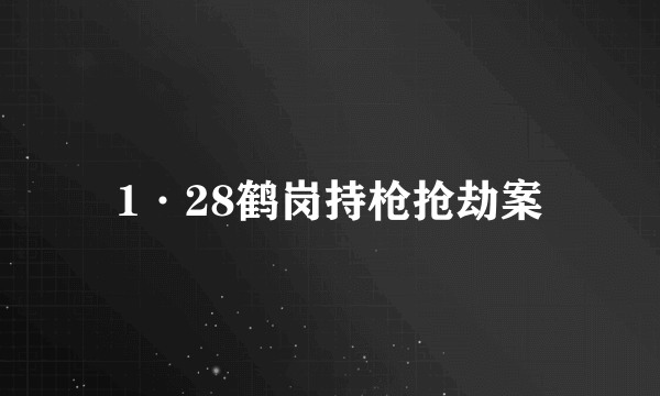 1·28鹤岗持枪抢劫案