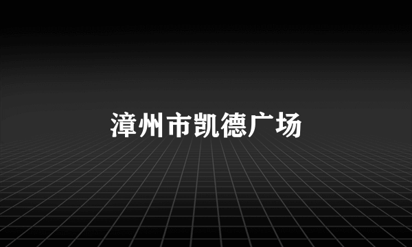漳州市凯德广场