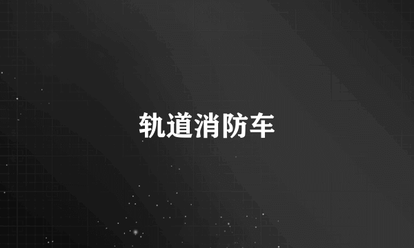 轨道消防车